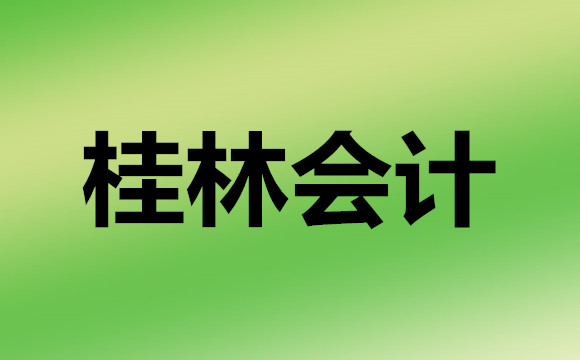 桂林比较好的几家会计培训机构地址