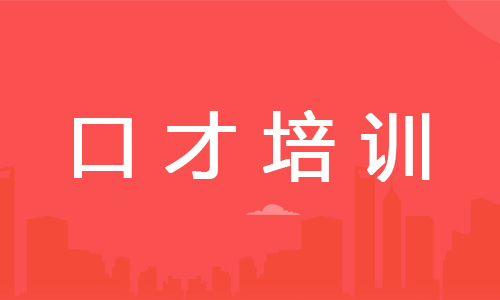 台州2022社交口才集训营今日名单汇总