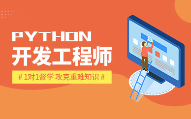 无锡Python培训班哪个更有名气