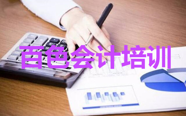 2022年百色人气热度高的会计培训机构汇总 