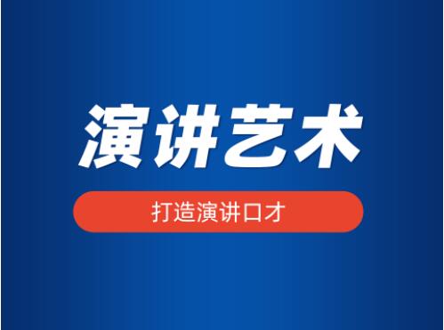唐山市口才班哪个比较好 唐山市口才班哪个比较好