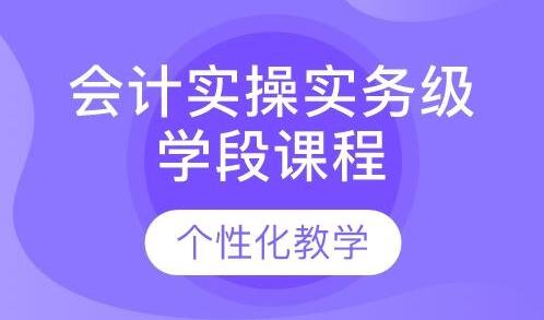 安康哪里有会计培训学校 安康哪里有会计培训学校