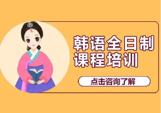 郑州好的韩国语培训机构