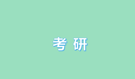 长春参加考研培训推荐的学校有哪些