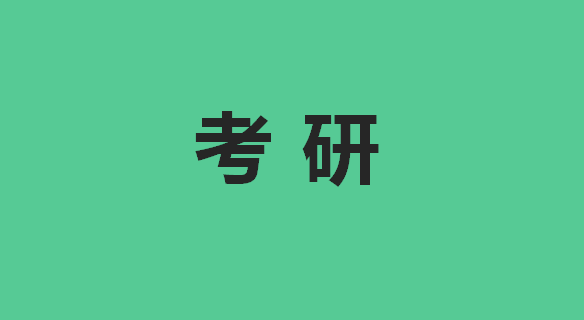 太原考研线上课哪家口碑好