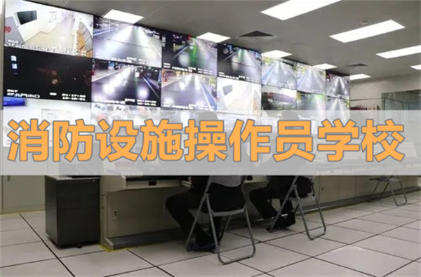 目前威海初级消防设施操作员培训收费标准