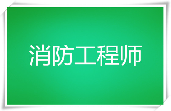 疫情之下南宁好的消防工程师培训机构-面授+网课 