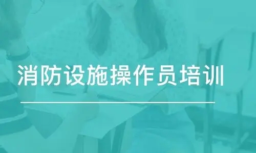 张家界消防设施操作员培训班哪个教学质量好