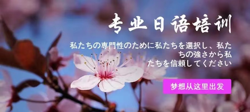 北京哪里有不错的日语培训机构