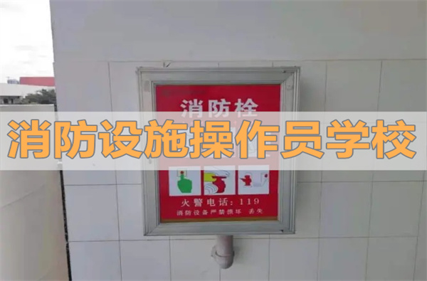 2022年泰安值得去的消防设施操作员培训机构推荐哪个