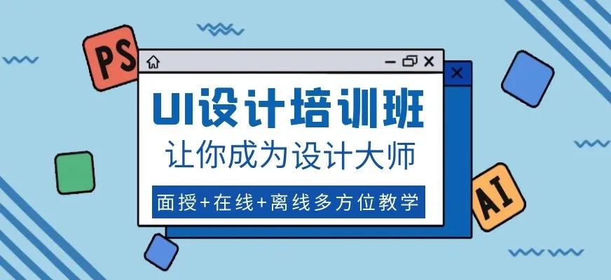绵阳2022年强烈推荐的UI设计培训班名单列表