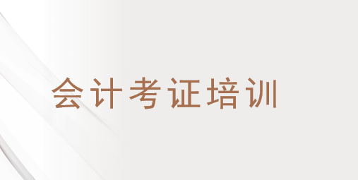 石家庄会计职称培训哪家好