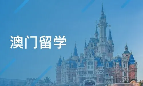 深圳申请澳门留学中介机构哪家好
