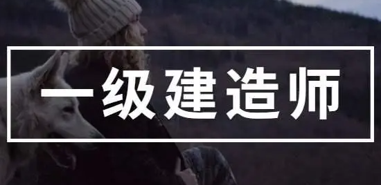 长春一级建造师2022报名时间入口今日汇总