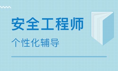 孝感当地有名的安全工程师培训班名单