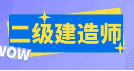 常州二级建造师培训班哪家好