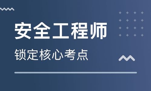 随州专业靠谱的安全工程师培训机构