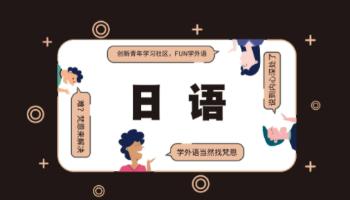 长春日语基础掌握培训班推荐