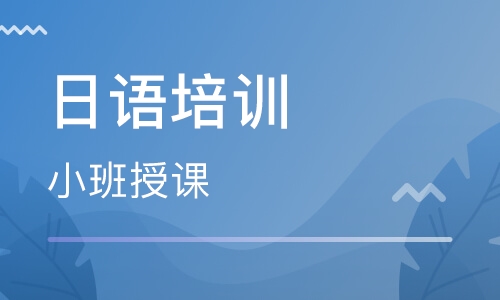 深圳龙华区强烈推荐的日语培训班今日名单出炉