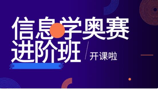 内蒙古csp信息学奥赛算法进阶全部课程名单发布