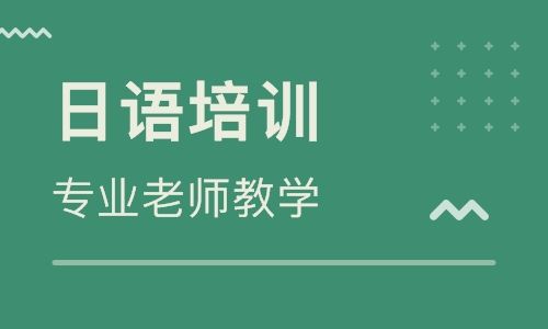苏州姑苏区有哪些好的日语培训机构推荐