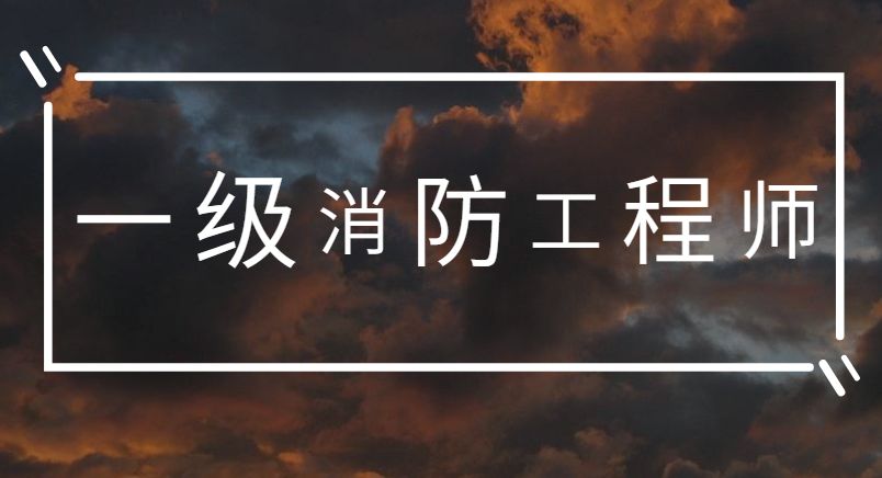 东营2022消防工程师考前辅导机构口碑汇总