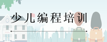 北京少儿编程培训机构哪个网课好