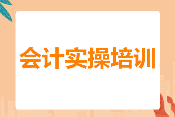 武汉2022线下会计实操培训班名单汇总公布