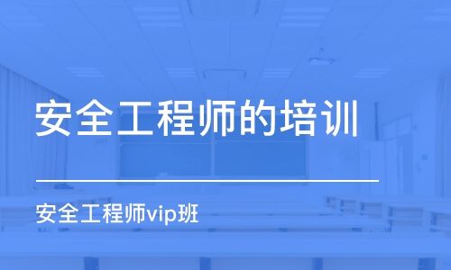 武汉强力推荐一家不错的安全工程师培训学校