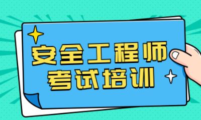 武汉2022年通过率高的安全工程师培训班