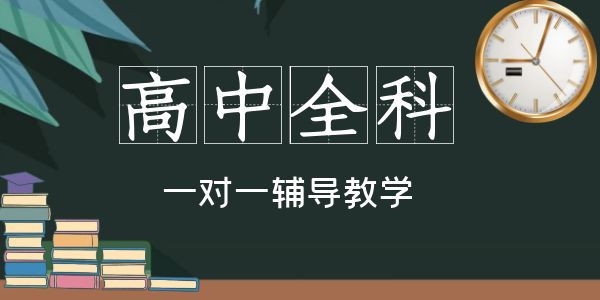 西安铁一中周边高中一对一补课机构 西安铁一中周边高中一对一补课机构