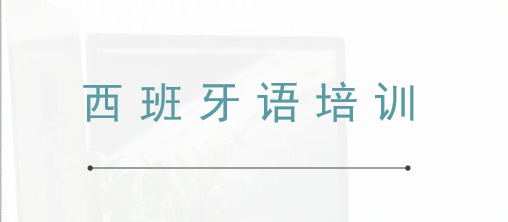 北京西班牙语入门培训机构推荐