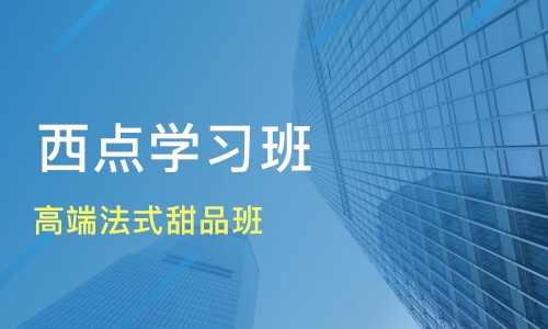 长沙西点烘焙培训机构哪家人气口碑好