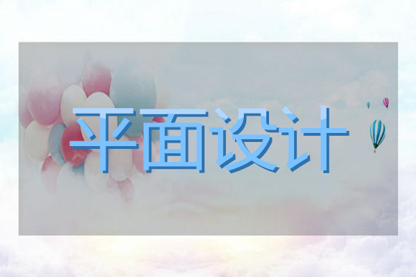长沙名气的平面设计培训机构名单汇总