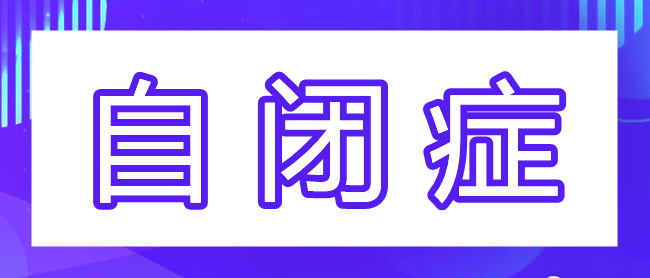 重庆实力排在前列的儿童自闭症训练机构名单出炉