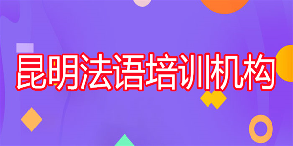 昆明靠谱的专业法语培训班推荐表