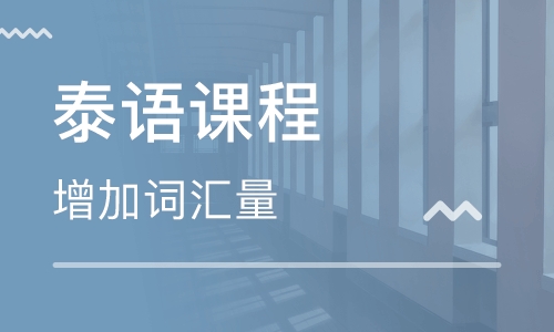 昆明2022年强烈推荐的泰语培训班今日名单出炉