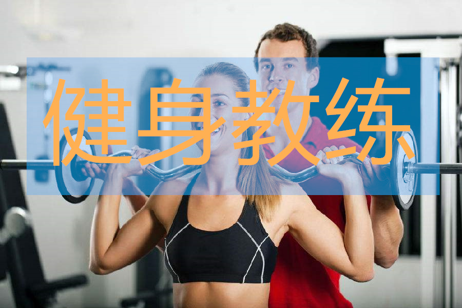 武汉汉阳附近有健身教练培训机构吗