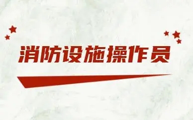娄底消防设施操作员培训学校哪一个老师比较强