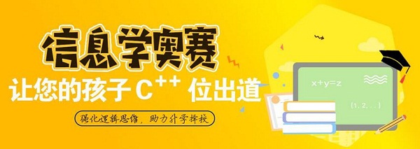 沈阳靠谱的信息学奥赛编程培训机构