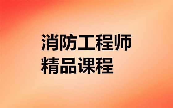 疫情之下柳州好的消防工程师培训机构上网课