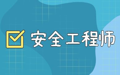黄冈效果好的安全工程师培训考前冲刺班推荐