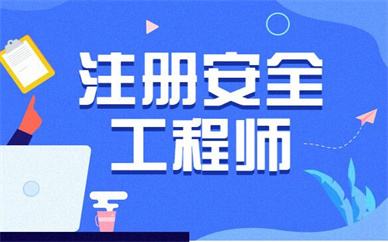 荆门比较好的安全工程师培训班口碑好的有哪些