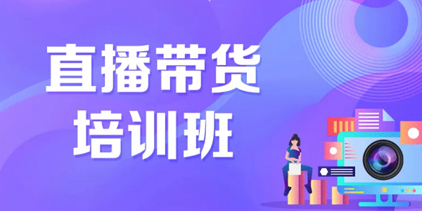 深圳靠谱的直播带货培训机构名单汇总推荐