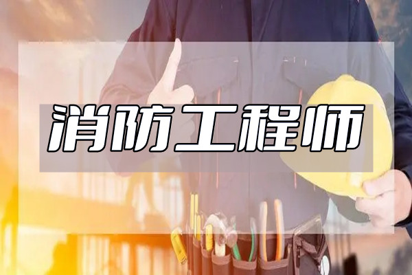 成都实力排在前列的消防工程师培训班名单出炉