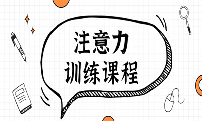沈阳给孩子训练注意力的地方