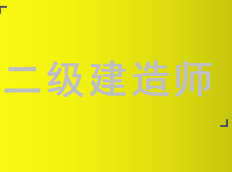 渭南哪些二建培训班的老师比较出名
