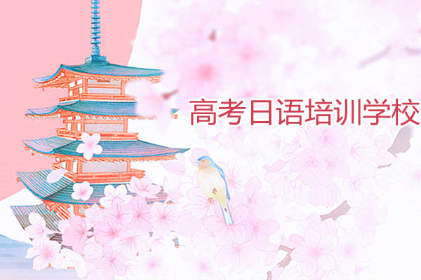 重庆高考日语培训学校口碑前几推荐名单出炉