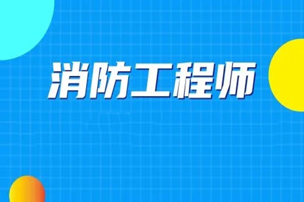 绵阳一级消防工程师培训学校电话地址
