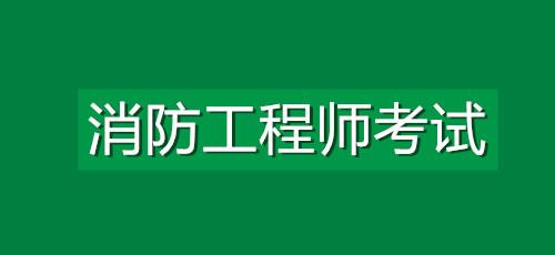 武汉口碑在前的消防工程师培训机构选哪家